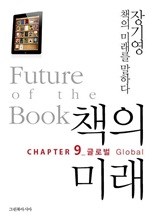 책의 미래 9장. 글로벌