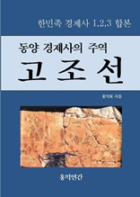 동양 경제사의 주역 고조선