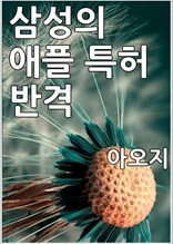 삼성은 애플에게 소송이긴다