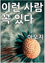 이런 사람 꼭 있다