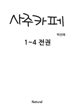 사주카페 (1~4 전권)