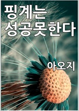 핑계는 성공못한다