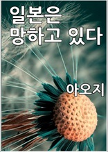 일본은 망하고 있다