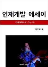 인재개발 에세이