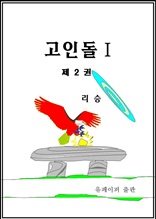 고인돌 1-2