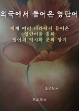 외국에서 들어온 영단어 이야기