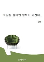 욕심을 줄이면 행복이 커진다.