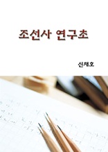 조선사 연구초