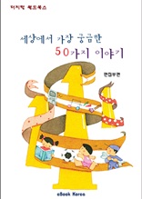 세상에서 가장 궁금한 50가지 이야기