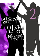 젊음이여 인생을 바꿔라 2