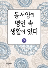 동서양의 명언 속 생활이 있다2