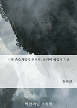 미래 중소기업의 견인차 효과적 협업의 기술