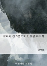 잠자기 전 3분으로 인생을 바꾸자