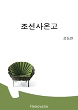 조선사온고