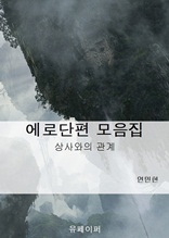 에로단편 모음집