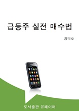 급등주 실전 매수법