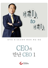 강석진 회장의 CEO가 만난 CEO 1