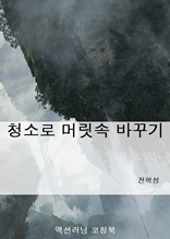 청소로 머릿속 바꾸기