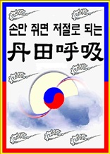 손만 쥐면 저절로 되는 단전호흡