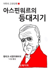 아스핀워르의 등대지기