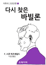 다시 찾은 바빌론