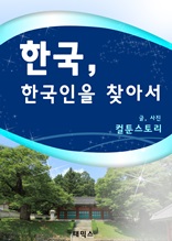 한국 한국인을 찾아서