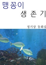 맹꽁이 생존기