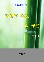 강경애 수필 및 평론