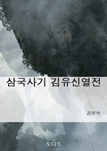 삼국사기 김유신열전