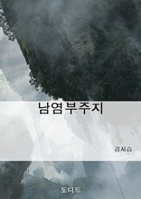 남염부주지