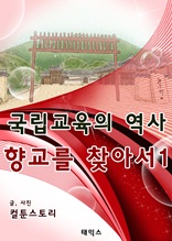 국립교육의 역사 향교를 찾아서1