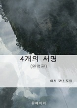 4개의 서명(완역판)