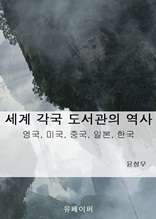 세계 각국 도서관의 역사