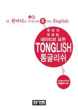 통글리쉬-단, 한마디로 미국인과 통하는 English