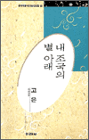 내 조국의 별 아래