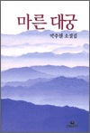 마른 대궁