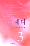 새디 3