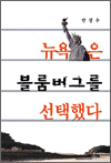 뉴욕은 블룸버그를 선택했다