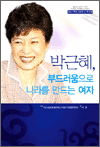 박근혜, 부드러움으로 나라를 만드는 여자 - P＆C휴먼스토리 1