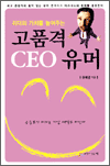 고품격 CEO 유머 - 리더의 가치를 높여주는