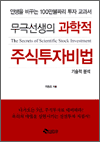 무극선생의 과학적 주식투자비법 - 기술적분석