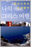 나의 그리스 여행 - 한국사학자 이재범의