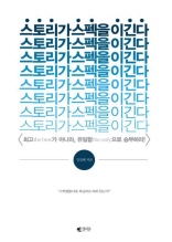 스토리가 스펙을 이긴다