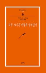 하루 24시간 어떻게 살 것인가