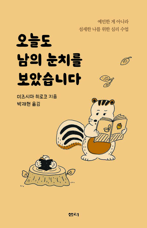 오늘도 남의 눈치를 보았습니다