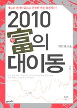 2010 부의 대이동