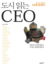 도시 읽는 CEO