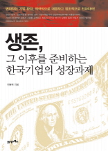 생존, 그 이후를 준비하는 한국기업의 성장과제