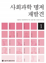 사회과학명저재발견1