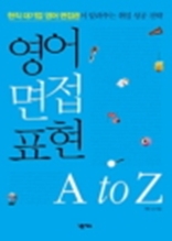 영어 면접 표현 A to Z 